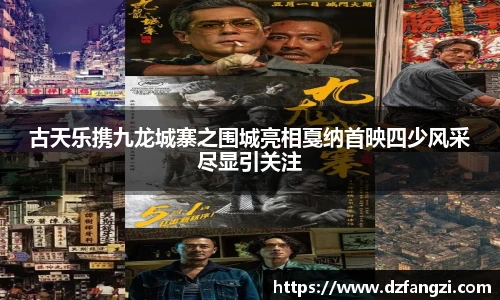 古天乐携九龙城寨之围城亮相戛纳首映四少风采尽显引关注