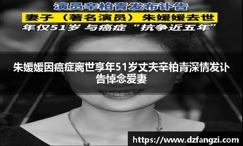 朱媛媛因癌症离世享年51岁丈夫辛柏青深情发讣告悼念爱妻